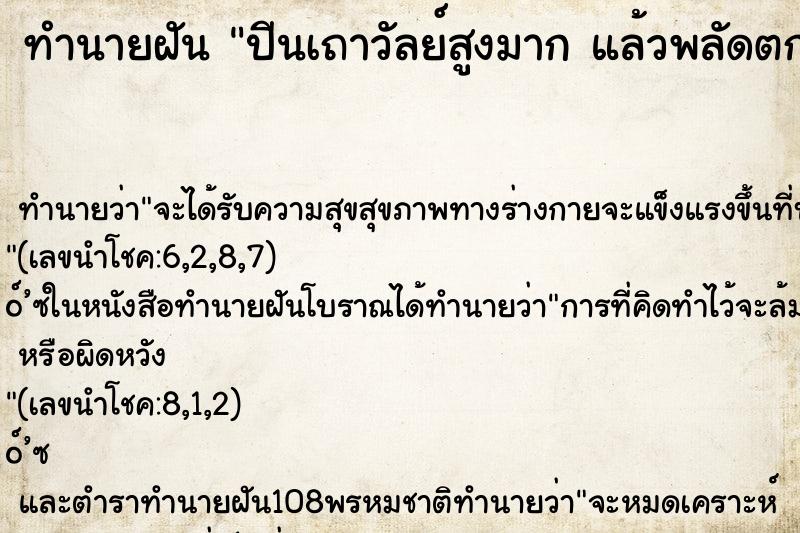 ทำนายฝันทำนายฝันปีนเถาวัลย์สูงมากแล้วพลัดตกลงมา